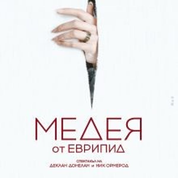 Плакат: Медея