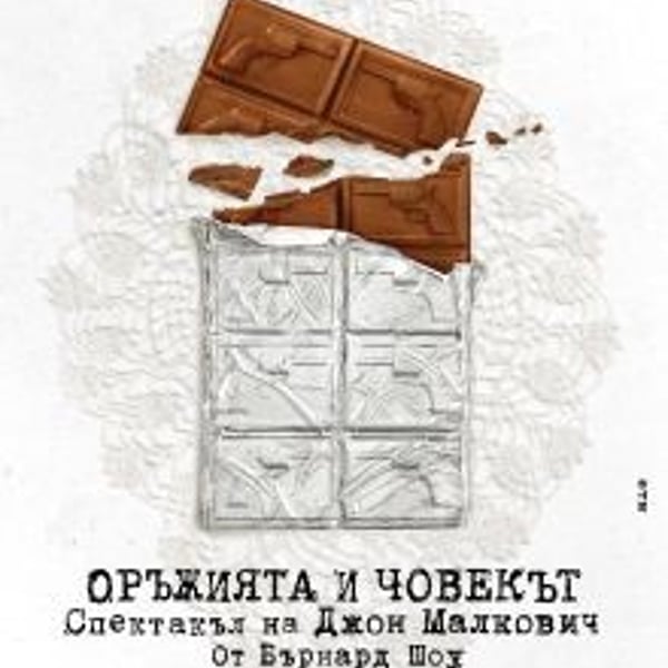 Плакат: Оръжията и човекът