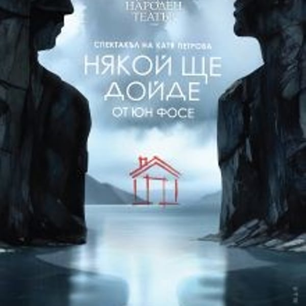 Плакат: Някой ще дойде