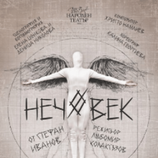 Плакат: НЕЧОВЕК