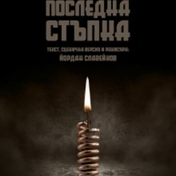Плакат: ПОСЛЕДНА СТЪПКА