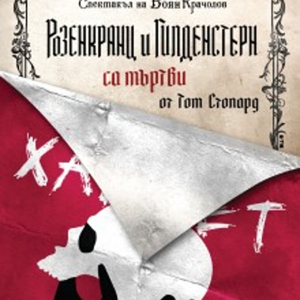 Плакат: Розенкранц и Гилденстерн са мъртви