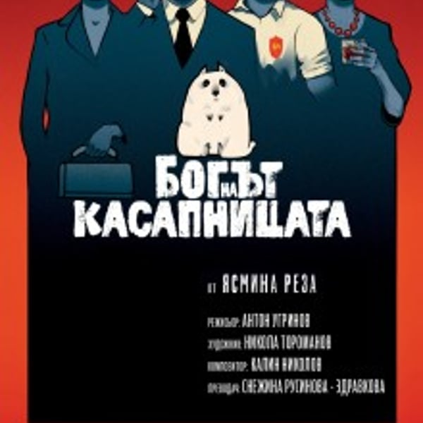 Плакат: Богът на касапницата