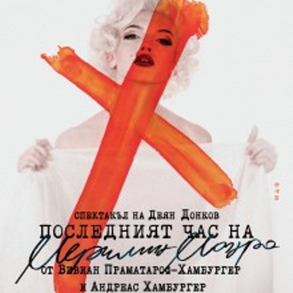 Плакат: Последният час на Мерилин Монро