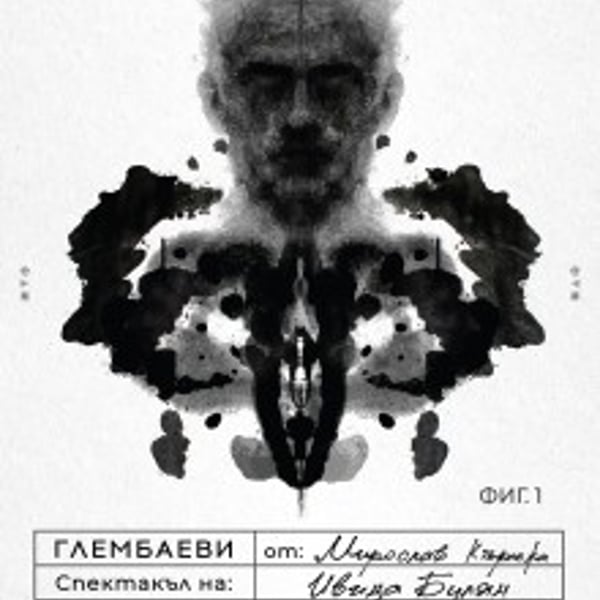 Плакат: Глембаеви