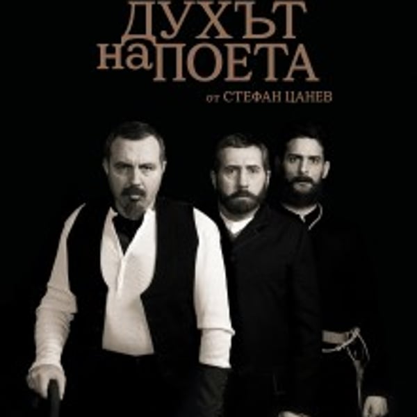 Плакат: Духът на поета
