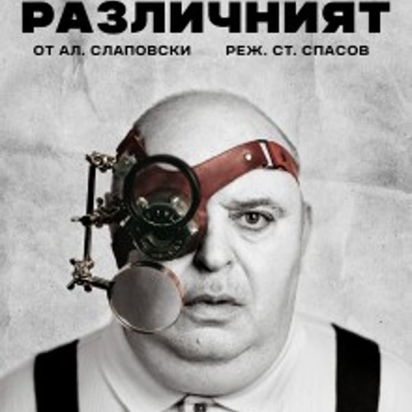 Плакат: Различният