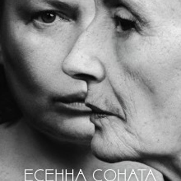 Плакат: Есенна соната