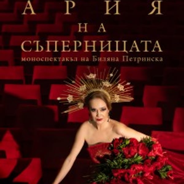 Плакат: Ария на съперницата