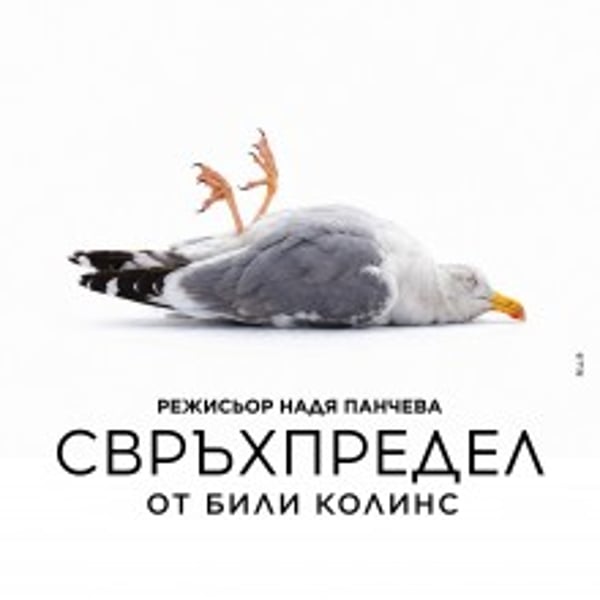 Плакат: СВРЪХПРЕДЕЛ