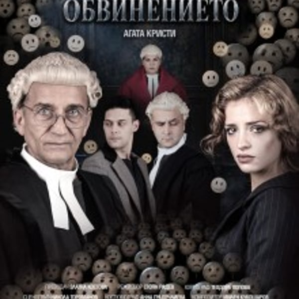 Плакат: СВИДЕТЕЛ НА ОБВИНЕНИЕТО