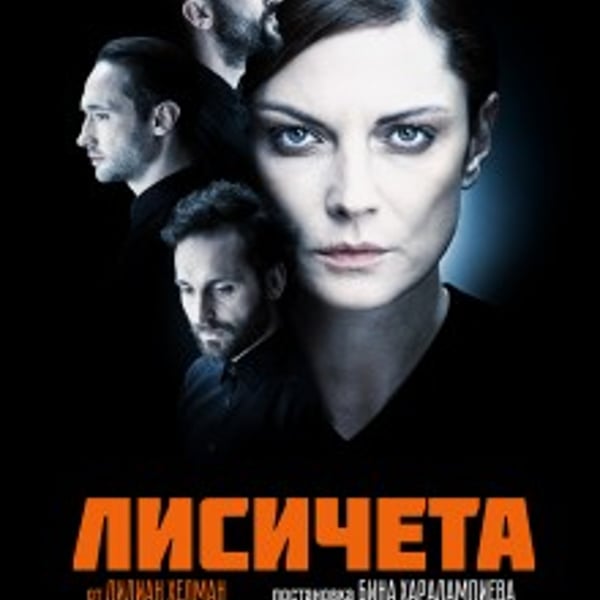 Плакат: Лисичета