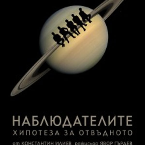 Плакат: Наблюдателите (Хипотеза за отвъдното)