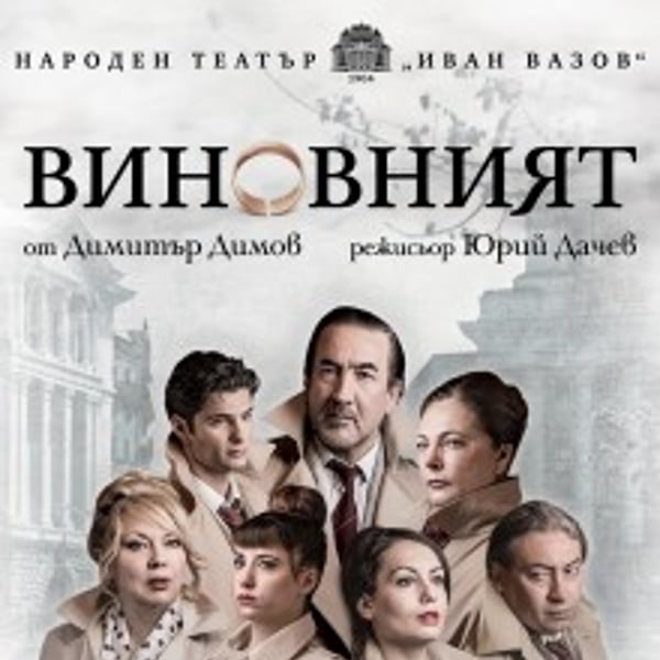 Плакат: Виновният