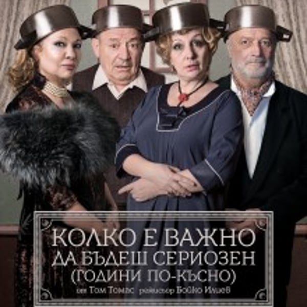 Плакат: Колко е важно да бъдеш сериозен (Години по-късно)