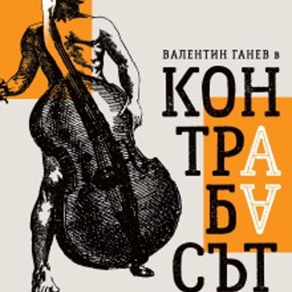 Плакат: Контрабасът