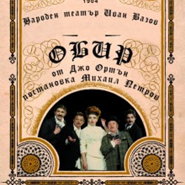 Плакат: Обир