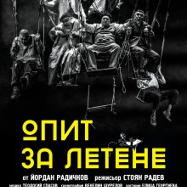 Плакат: Опит за летене