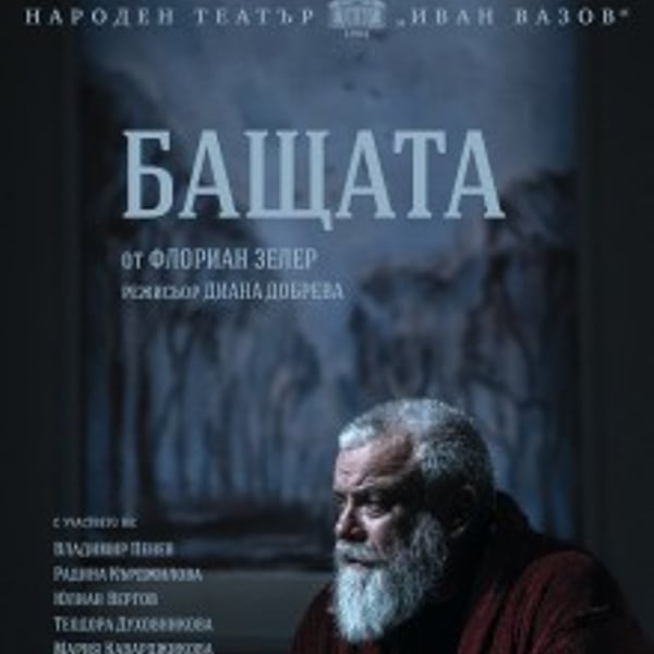 Плакат: Бащата