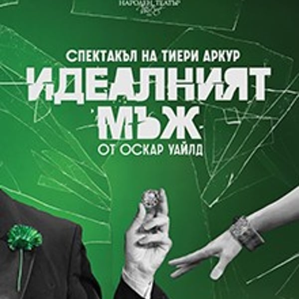 Плакат: Идеалният мъж