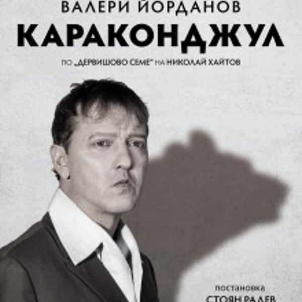 Плакат: Караконджул