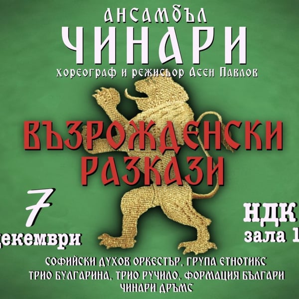 Плакат: ВЪЗРОЖДЕНСКИ РАЗКАЗИ – СПЕКТАКЪЛ НА АНСАМБЪЛ ЧИНАРИ