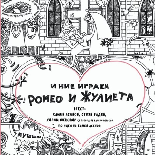Плакат: И НИЕ ИГРАЕМ РОМЕО И ЖУЛИЕТА | САЛОН НА ИЗКУСТВАТА