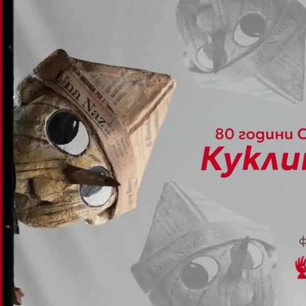 Плакат: Куклите помнят | САЛОН НА ИЗКУСТВАТА
