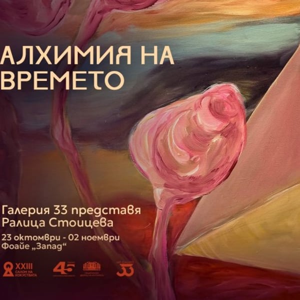 Плакат: Алхимия на времето | САЛОН НА ИЗКУСТВАТА