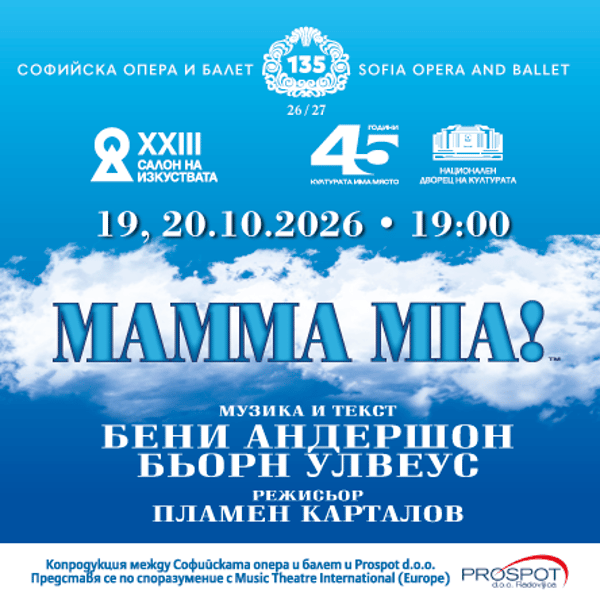 Плакат: Mamma Mia! | САЛОН НА ИЗКУСТВАТА