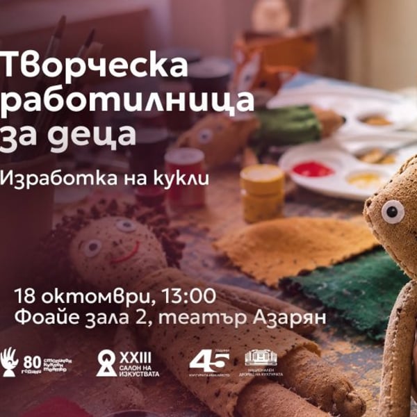 Плакат: Творческа работилница за деца | САЛОН НА ИЗКУСТВАТА