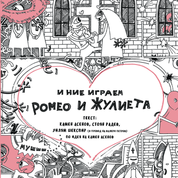 Плакат: И НИЕ ИГРАЕМ РОМЕО И ЖУЛИЕТА | САЛОН НА ИЗКУСТВАТА