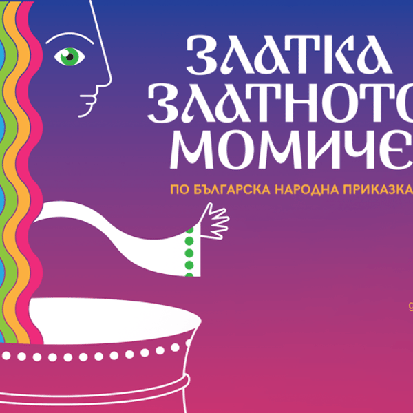 Плакат: ЗЛАТКА, ЗЛАТНОТО МОМИЧЕ | САЛОН НА ИЗКУСТВАТА