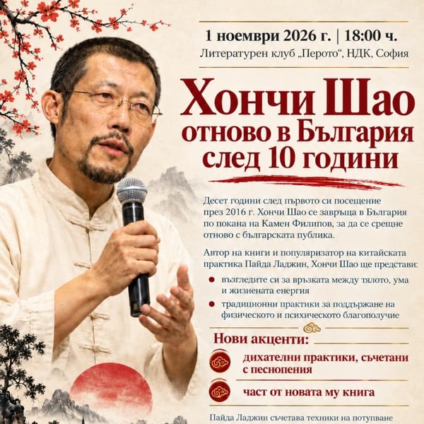 Плакат: Хончи Шао отново в България след 10 години