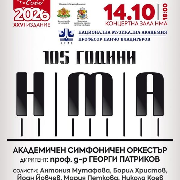 Плакат: 105 години НМА: Концерт на АСО със солисти – студенти на Академията в ЕМФ