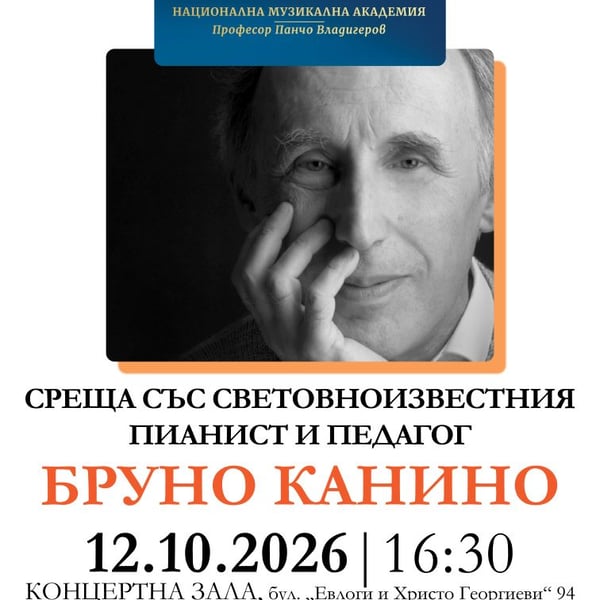 Плакат: Среща със световноизвестния италиански пианист и педагог Бруно Канино