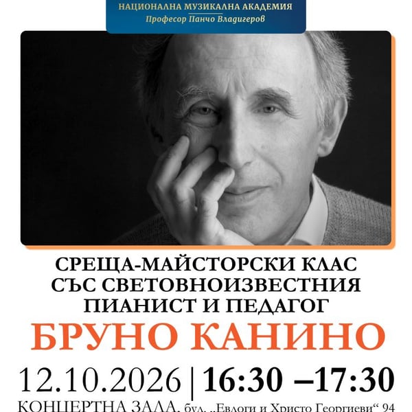 Плакат: Среща-майсторски клас със световноизвестния италиански пианист и педагог Бруно Канино