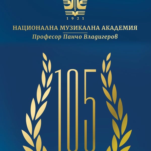 Плакат: Пресконференция в НМА – представяне на Календара на събитията по повод 105-годишнината
