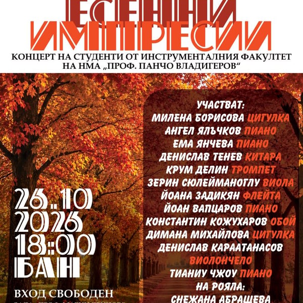 Плакат: MUSICORUM VIA: „Есенни импресии“ – концерт на студенти от НМА в БАН