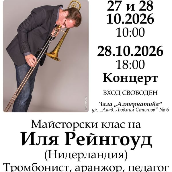 Плакат: Иля Рейнгоуд (тромбон) с майсторски клас в НМА