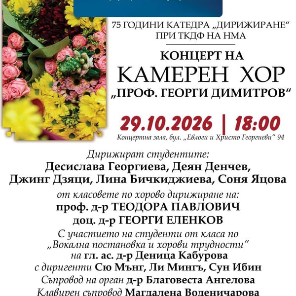 Плакат: Камерен хор „Проф. Георги Димитров“ с концерт | 75 години катедра „Дирижиране“ при ТКДФ