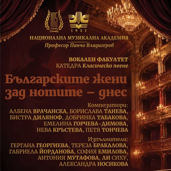 Плакат: Концерт | Българските жени зад нотите – днес