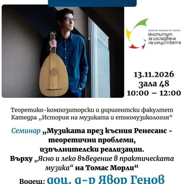 Плакат: Семинар на доц. д-р Явор Генов (ИИИзк, БАН)