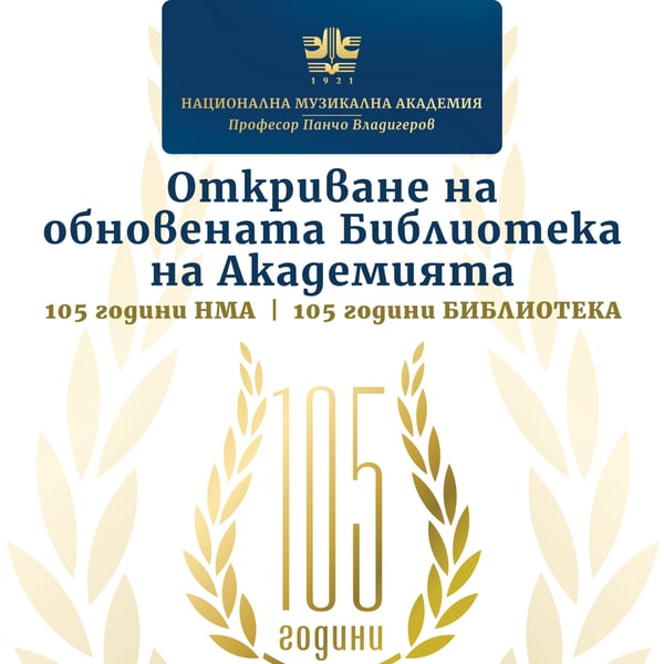 Плакат: 105 години НМА | 105 години Библиотека