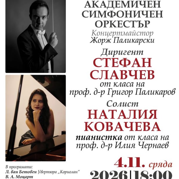 Плакат: АСО: Стефан Славчев и Наталия Ковачева