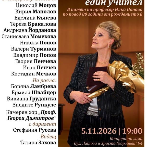 Плакат: „Наследството на един учител“ – концерт в памет на проф. Илка Попова