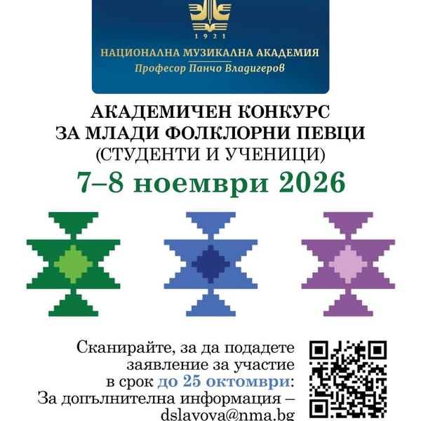 Плакат: Академичен конкурс за млади фолклорни певци (студенти и ученици) (7 – 8.11.2026)