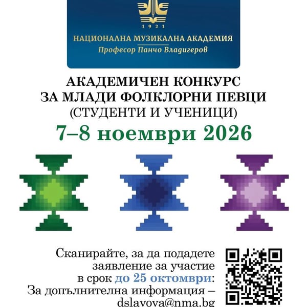 Плакат: Академичен конкурс за млади фолклорни певци (студенти и ученици) (7 – 8.11.2026)