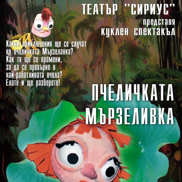 Плакат: „Пчеличката Мързеливка“