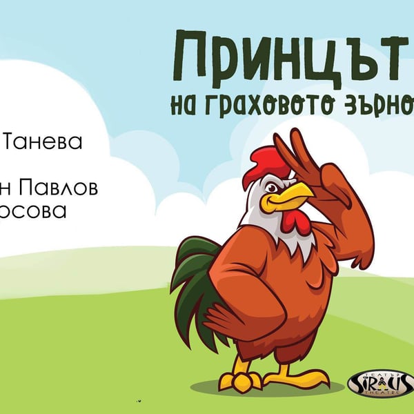 Плакат: „Принцът на граховото зърно“